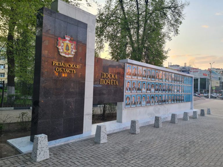 Доска Почета Рязанской области на площади Победы